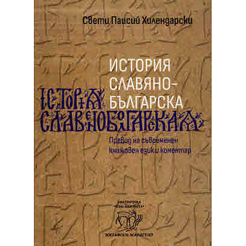 ИСТОРИЯ СЛАВЯНОБЪЛГАРСКА (Превод на съвременен книжовен език и коментар)