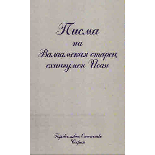 Писма на Валаамския старец схиигумен Йоан