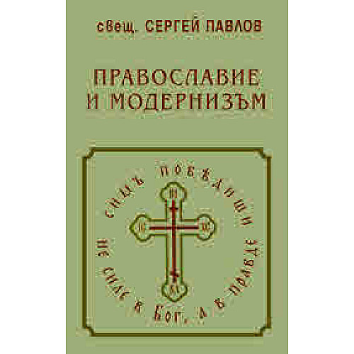 Православие и модернизъм