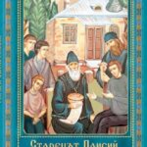 Старецът Паисий разказва