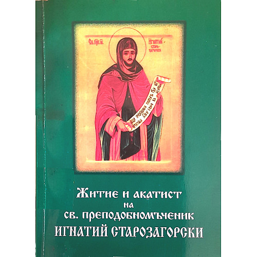 Житие и акатист на св. преподобномъченик Игнатий Старозагорски