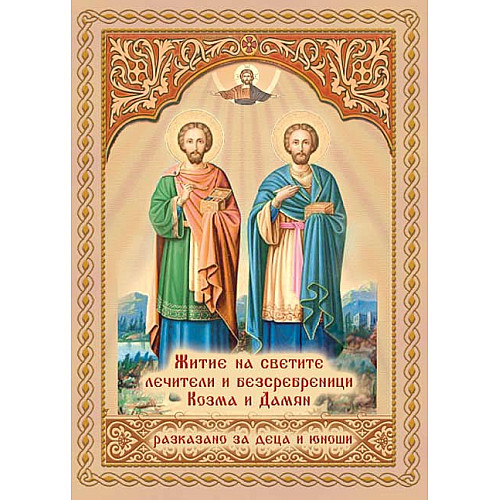 Житие на светите лечители и безсребреници Козма и Дамян (разказано за деца и юноши)