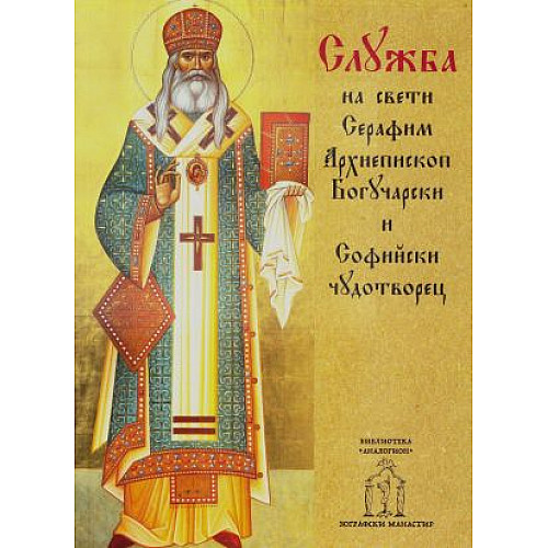 Служба на свети Серафим, Архиепископ Богучарски и Софийски чудотворец