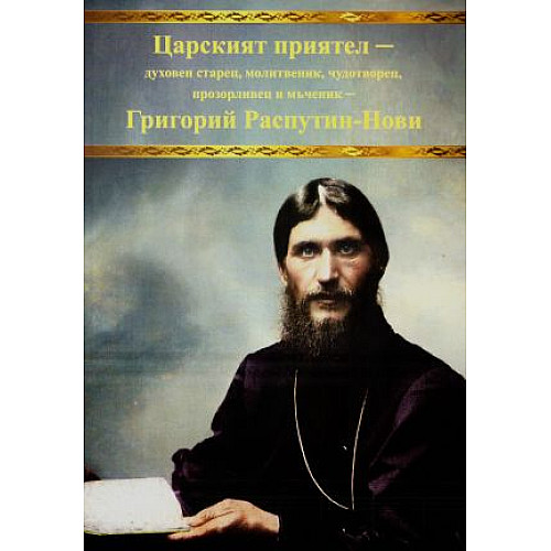 Царският приятел - духовен старец, молитвеник, чудотворец, прозорливец и мъченик - Григорий Распутин - Нови