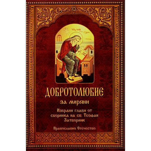 Добротолюбие за миряни. Избрани глави от сборника на св. Теофан Затворник