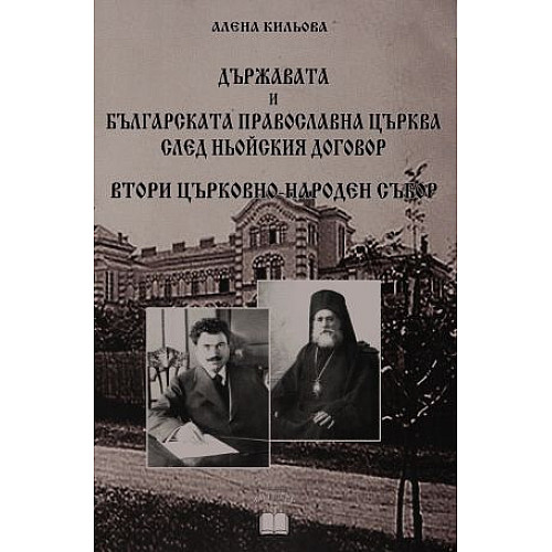 Държавата и Българската Православна Църква след Ньойския договор. Втори църковно-народен събор