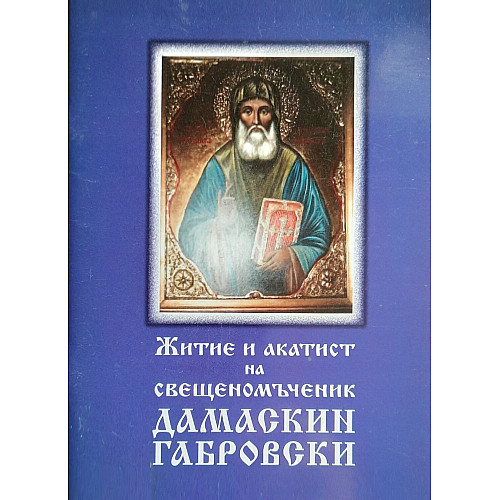 Житие и акатист на свещеномъченик Дамаскин Габровски