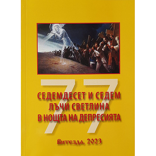 Седемдесет и седем лъчи светлина в нощта на депресията