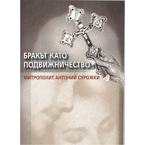 Бракът като подвижничество