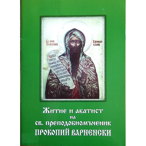 Житие и акатист на св. преподобномъченик Прокопий Варненски