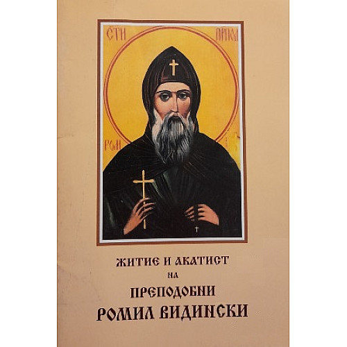 Житие и акатист на преподобни Ромил Видински