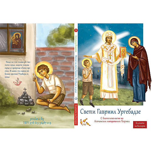СВЕТИ ГАВРИИЛ  УРГЕБАДЗЕ 