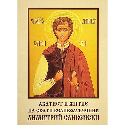 Акатист и житие на свети великомъченик Димитрий Сливенски