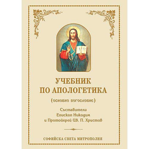 УЧЕБНИК ПО АПОЛОГЕТИКА (Основно богословие)