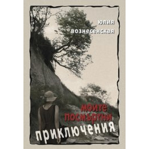 Моите посмъртни приключения