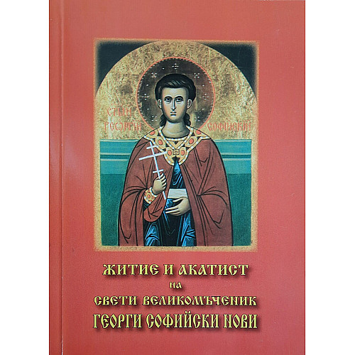 Житие и акатист на свети великомъченик Георги Софийски Нови