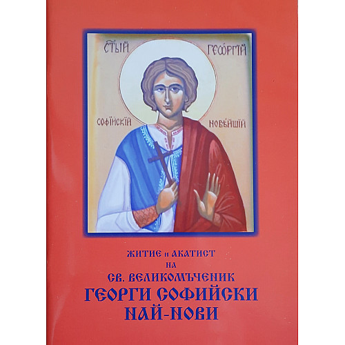 Житие и акатист на св. великомъченик Георги Софийски Най-нови