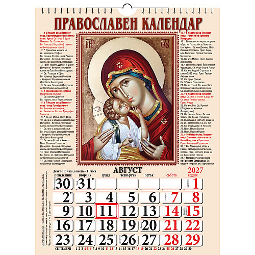 Православен календар за 2027 (стенен)