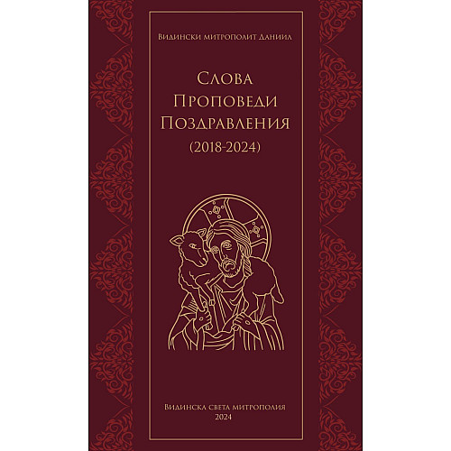 Слова. Проповеди. Поздравления (2018-2024)