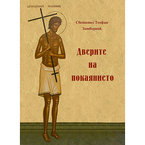 Двери на покаянието 