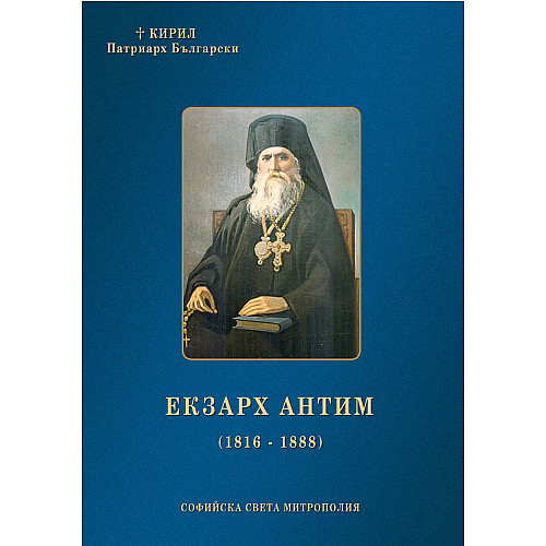 ЕКЗАРХ АНТИМ (1816 – 1888)