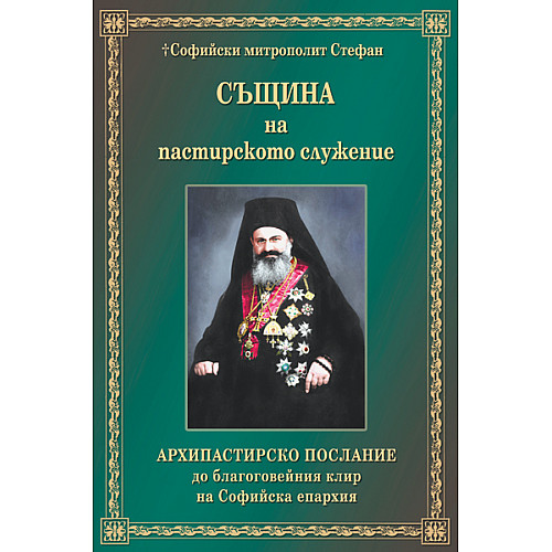 Същина на пастирското служение. Архипастирско послание до благоговейния клир на Софийска епархия
