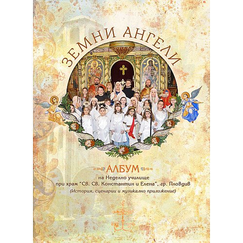 ЗЕМНИ АНГЕЛИ 