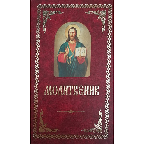 Православен молитвеник