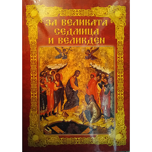 За Великата седмица и Великден