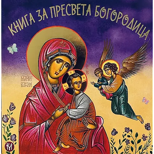 Книга за Пресвета Богородица