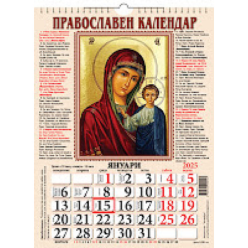 Стенен православен календар за 2025 г.