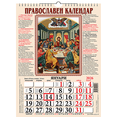 Православен календар за 2026 г. (стенен)
