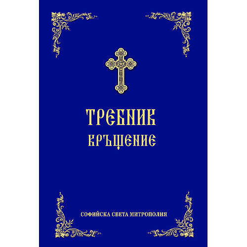 Требник КРЪЩЕНИЕ