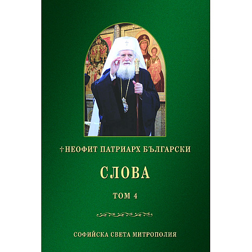НЕОФИТ ПАТРИАРХ БЪЛГАРСКИ, СЛОВА, Том 4