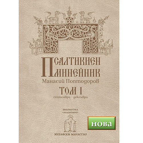 Псалтикиен Минейник, Том I (септември-декември)