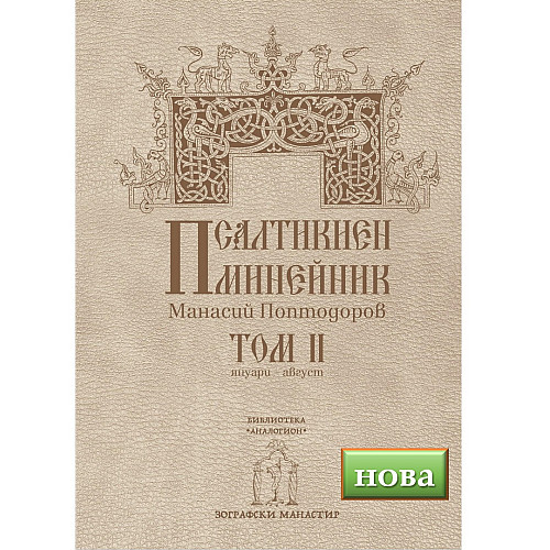 Псалтикиен Минейник, Том II (януари-август)