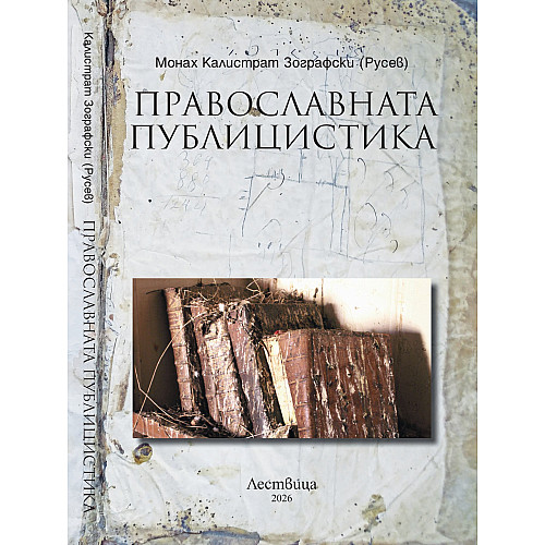 Православната публицистика (Сборник статии)