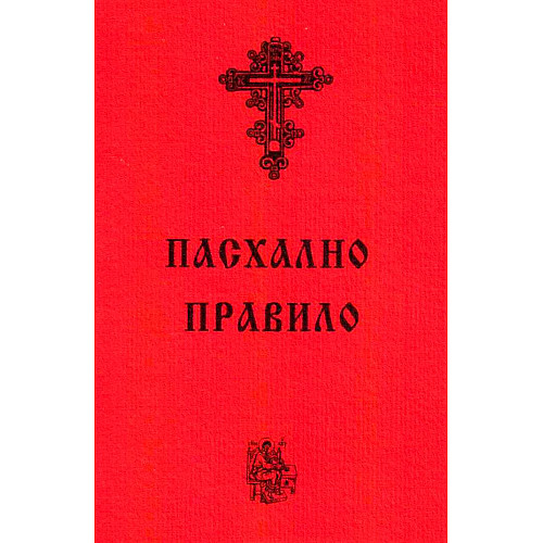 Пасхално правило