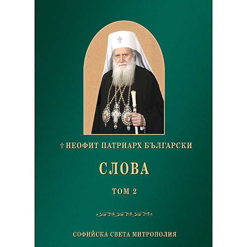 НЕОФИТ ПАТРИАРХ БЪЛГАРСКИ, СЛОВА, Том 2