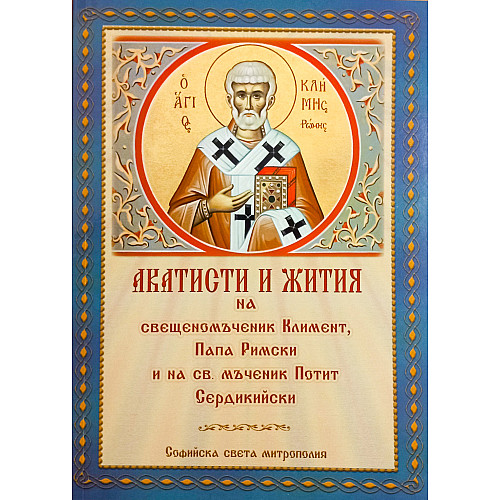 Акатисти и жития на свещеномъченик Климент, папа Римски и на св. мъченик Потит Сердикийски