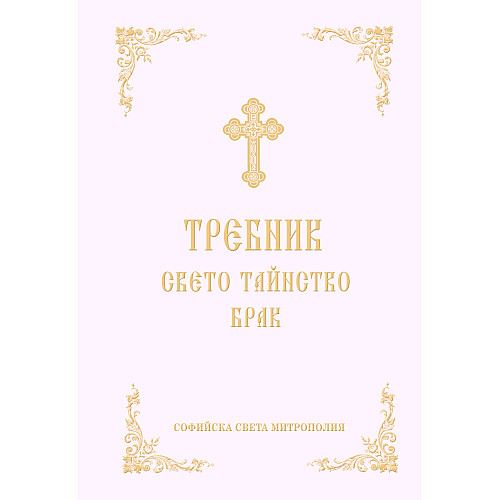 Требник Свето Тайнство БРАК