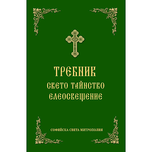 Требник Свето Тайнство ЕЛЕОСВЕЩЕНИЕ