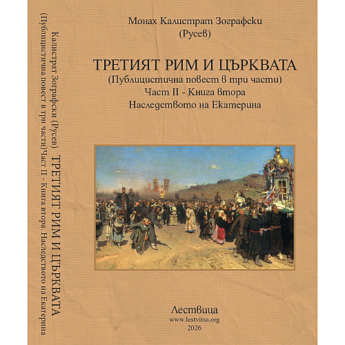 ТРЕТИЯТ РИМ И ЦЪРКВАТА (Публицистична повест в три части) Част II - Книга втора. Наследството на Екатерина