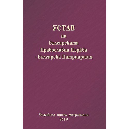 Устав на Българската Православна Църква - Българска Патриаршия