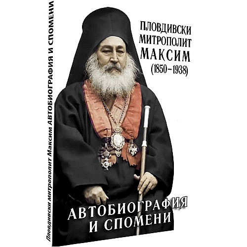 АВТОБИОГРАФИЯ И СПОМЕНИ. Пловдивски Митрополит Максим 1850-1938