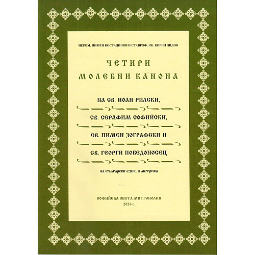 ЧЕТИРИ МОЛЕБНИ КАНОНА