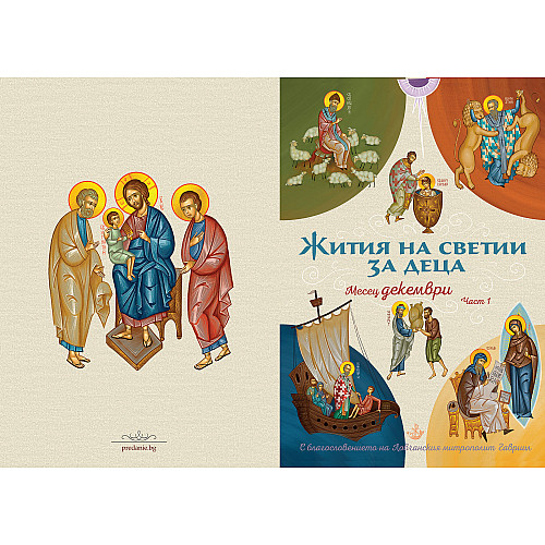 ЖИТИЯ НА СВЕТИИ ЗА ДЕЦА. Месец ДЕКЕМВРИ, Част 1