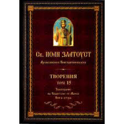 СВ. ИОАН ЗЛАТОУСТ. Творения, Том 15