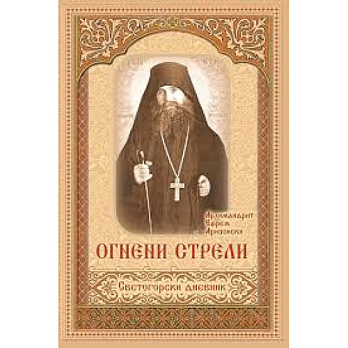 Огнени стрели (Светогорски дневник)