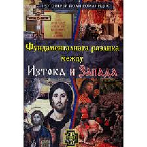 Фундаменталната разлика между Изтока и Запада